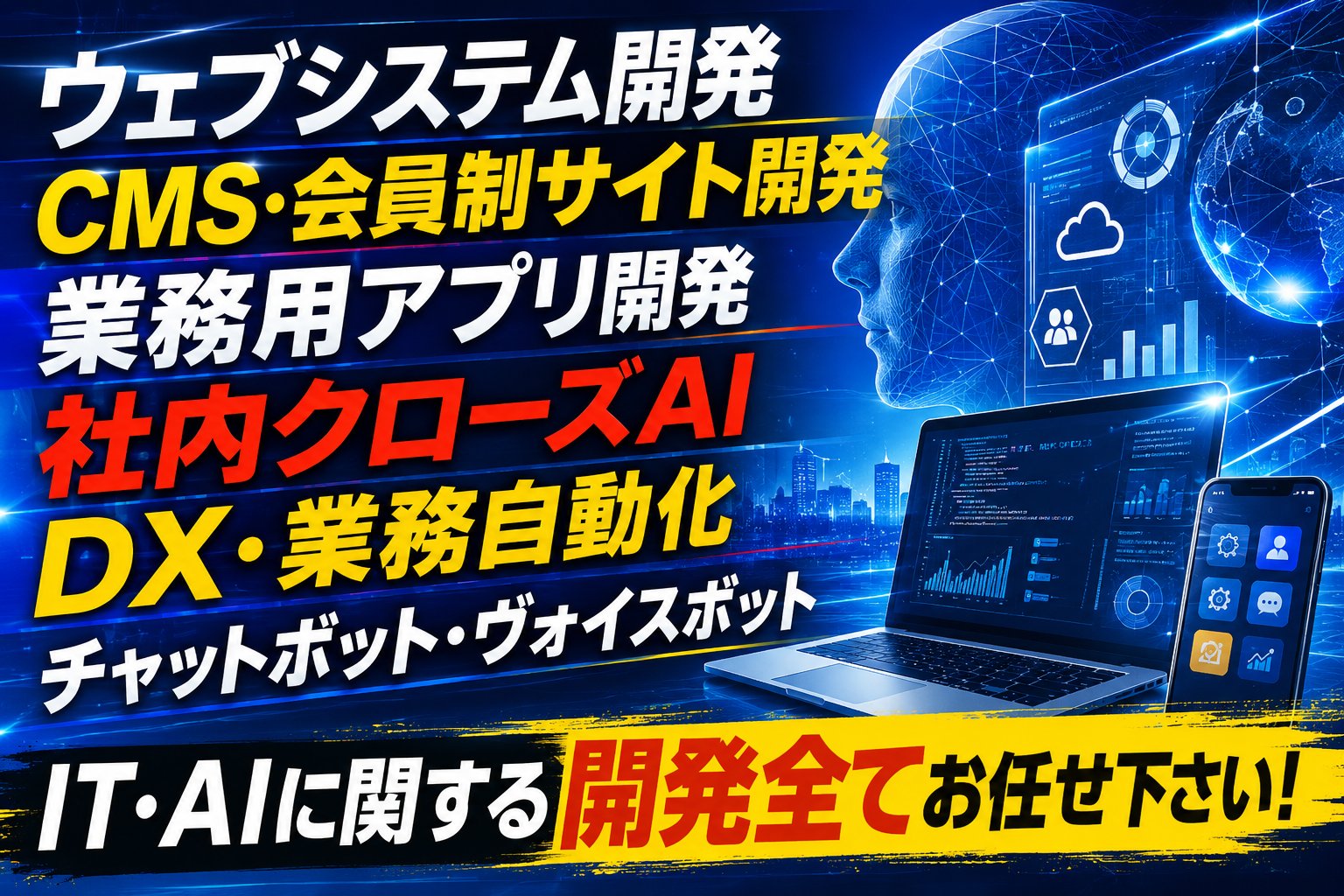 IT・AIに関する開発、全てお任せください。ウェブシステム・CMS・アプリ・社内AI・DX・チャットボット・ヴォイスボット。