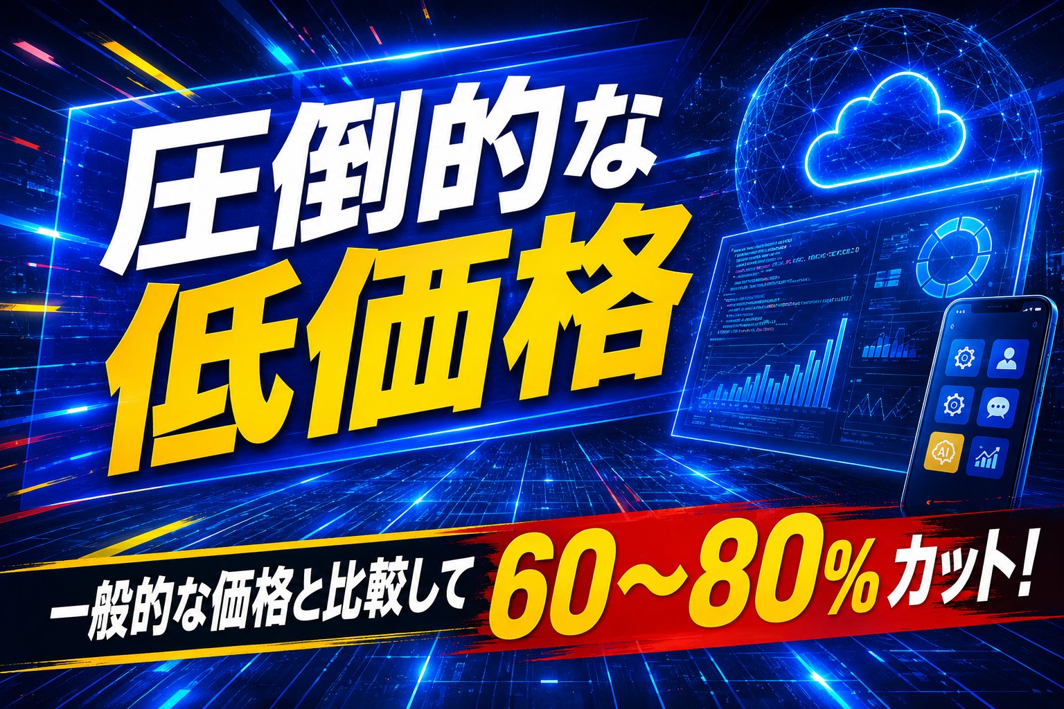 圧倒的な低価格。一般的な価格と比較して60〜80%カット。