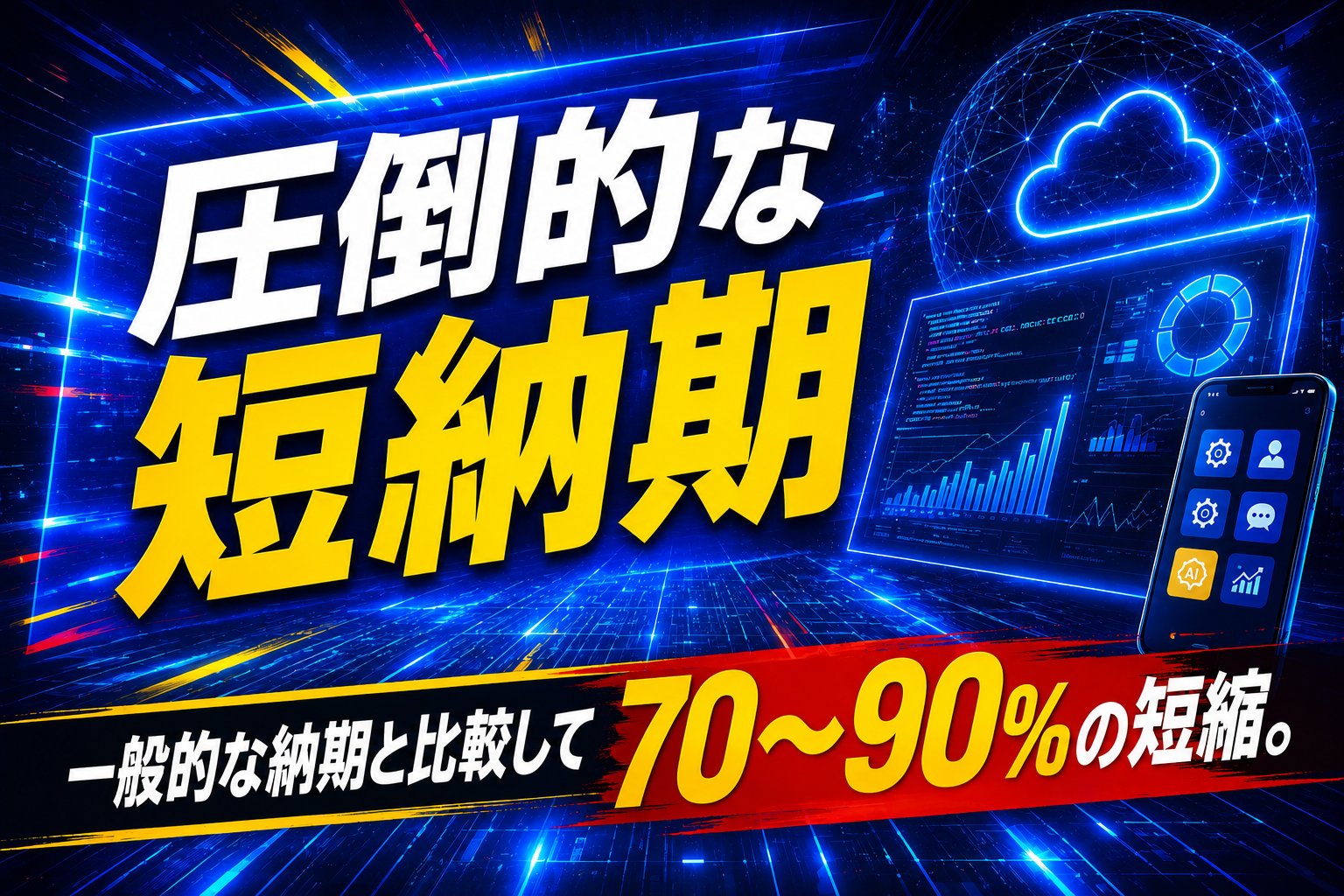 圧倒的な短納期。一般的な納期と比較して70〜90%の短縮。