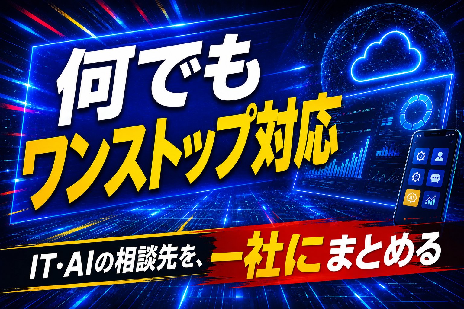 何でもワンストップ対応。IT・AIの相談先を、一社にまとめる。