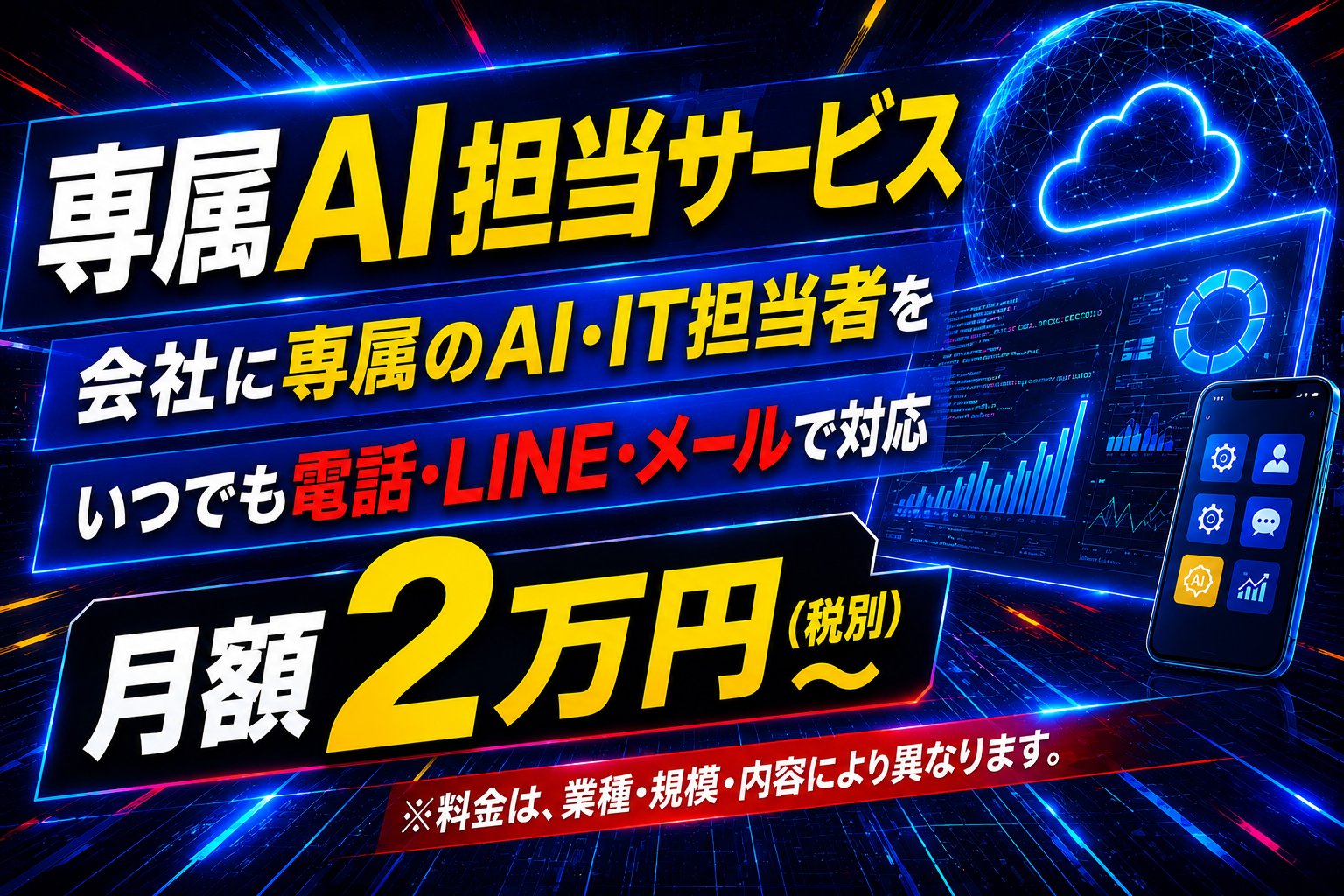 専属AI担当サービス。専属のAI・IT担当者が電話・LINE・メールで対応。月額2万円（税別）〜。